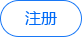 建站第1步會員注冊